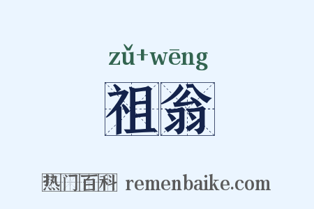 祖翁是什么意思的图片
